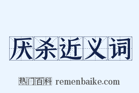 厌杀近义词是什么意思的图片